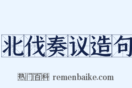 北伐奏议造句是什么意思的图片